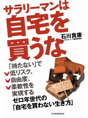 cover image of サラリーマンは自宅を買うな　ゼロ年世代の「自宅を買わない生き方」